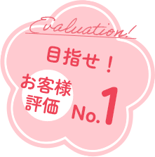 Evaluation!お客様評価尼崎No.1
