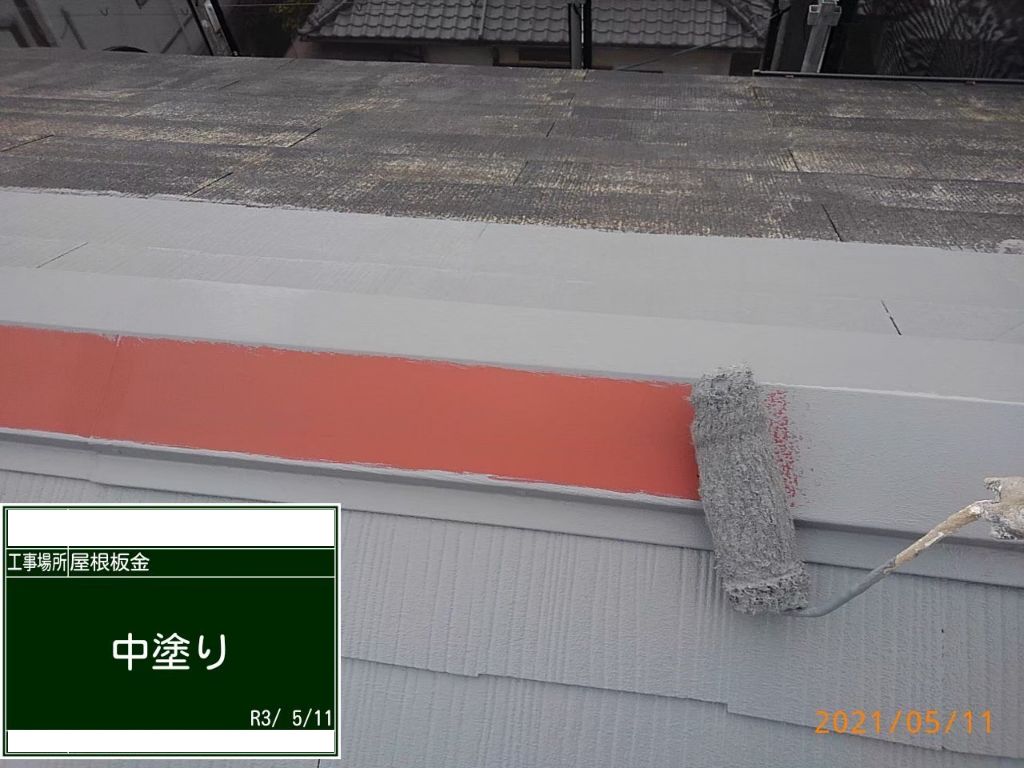 屋根の板金部分の中塗り