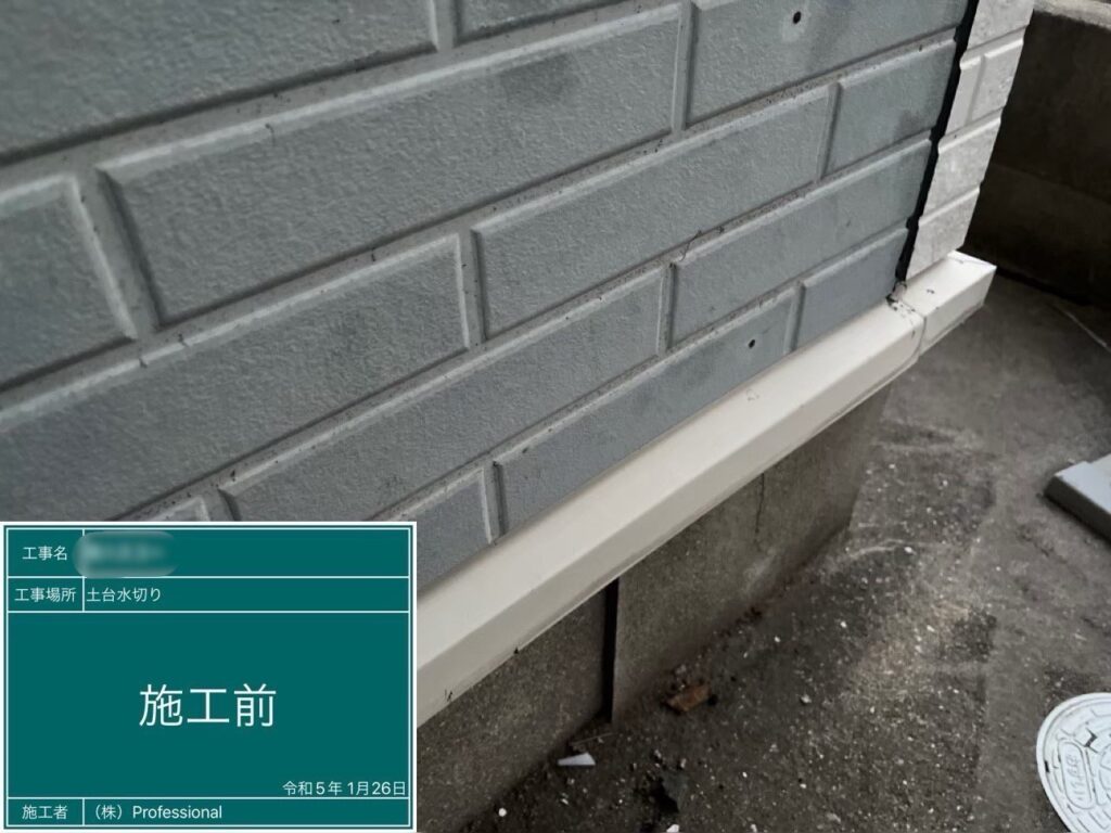 土台水切り現状