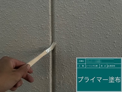 外壁目地シーリングプライマー塗布