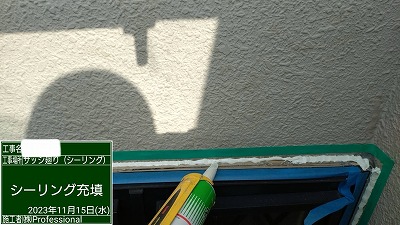 シール工事　サッシ廻り　シーリング材充填中