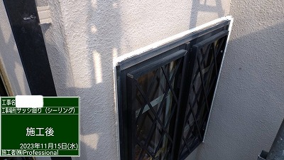 シール工事　サッシ廻り　施工後　完了