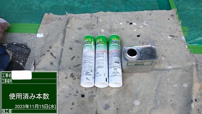 シール工事　使用済み材料