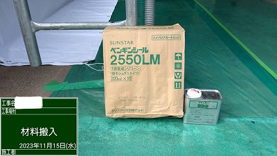 シール工事　材料搬入　