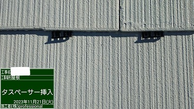 屋根　縁切り　タスペーサー挿入