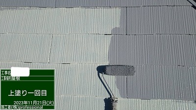 屋根　上塗り1回目中