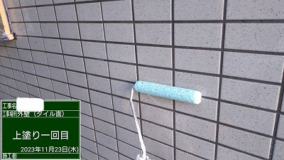 外壁（タイル面）上塗り1回目中