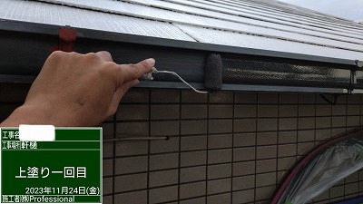 軒樋　上塗り1回目中