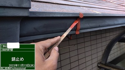 軒樋　鉄部錆止め中
