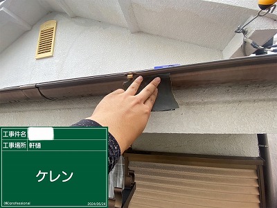 軒樋　ケレン・下地処理中