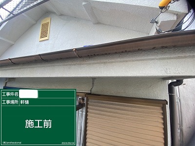 軒樋　施工前