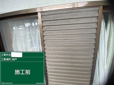雨戸　施工前
