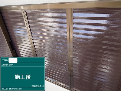 雨戸　施工後　完了