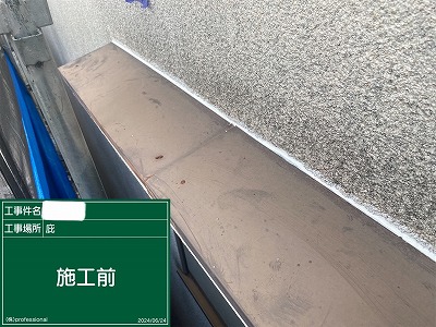 庇天端　施工前