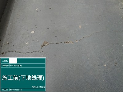 バルコニー床防水　下地処理前