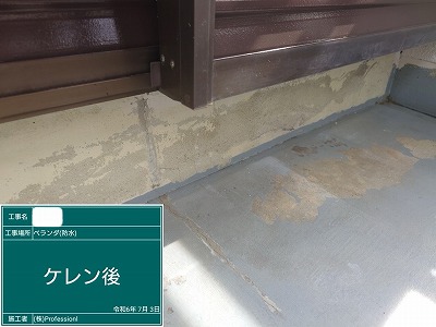 バルコニー床防水　ケレン後