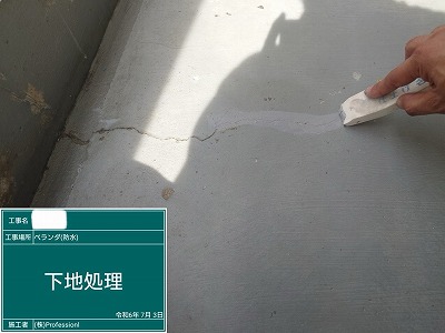 バルコニー床防水　下地処理中