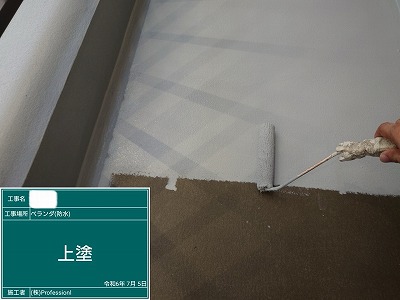 バルコニー床防水　上塗り中