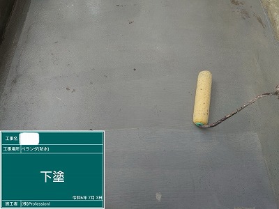 バルコニー床防水　下塗り中