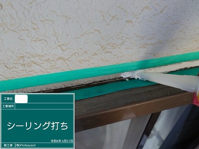 シール工事　サッシ廻り　シール材充填中