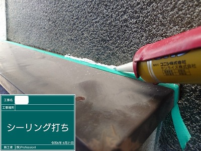 シール工事　庇天端　シール材充填中　