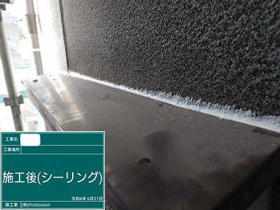 シール工事　庇天端　施工後　完了