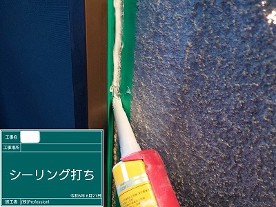 シール工事　サッシ廻り　シール材充填中　<br />