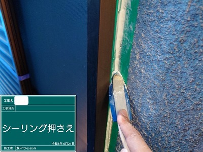 シール工事　サッシ廻り　ヘラ押え中　<br />